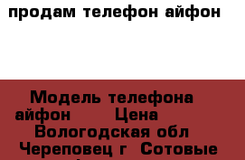 продам телефон айфон 4S › Модель телефона ­ айфон 4 s › Цена ­ 2 500 - Вологодская обл., Череповец г. Сотовые телефоны и связь » Продам телефон   . Вологодская обл.